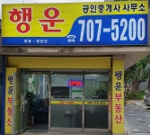 행운공인중개사사무소