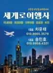 세계로 여행사
