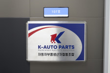 자동차부품생산자협동조합