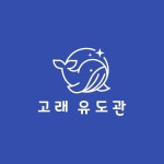 고래유도관