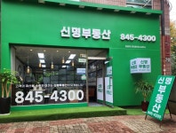 신명공인중개사사무소