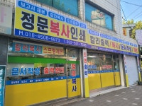 정문복사인쇄