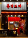 흥덕포차