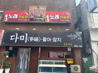 다미활어참치