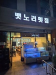 뱃노리횟집