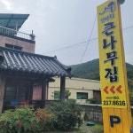 갓바위 큰나무집