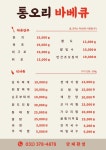 오산통오리바베큐