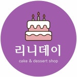 리니데이케이크 & 레터링케이크