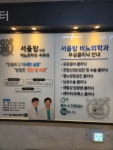 서울탑비뇨의학과의원