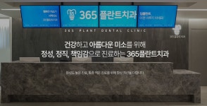 365플란트치과의원 안양점