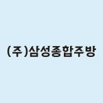 삼성종합주방