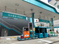 GS칼텍스 여수중앙 주유소