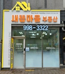 새뜸마을부동산공인중개사사무소