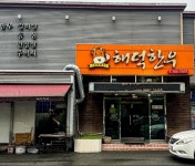 해덕한우