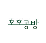호호공방