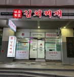 김치찌개미화식당 인천논현점
