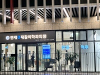 연세큐재활의학과의원