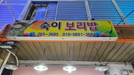 숙이보리밥