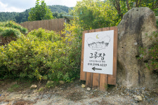 그루잠펜션&캠핑