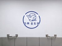 고래유도관