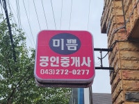 미쁨공인중개사사무소