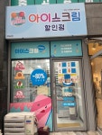 아이스크림할인점 한일상회