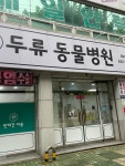 두류동물병원