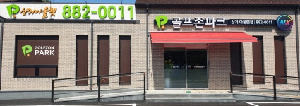 골프존파크NX 상거아울렛점