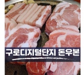 돈우본