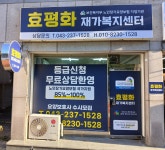 효평화재가복지센터 시설 사진