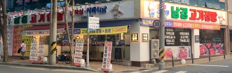 고기점빵식육식당 지산점