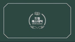 드림에스테틱