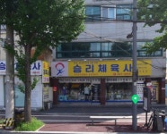승리체육사