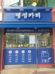 명성카피사