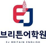 EJ브리튼어학원