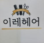 이레헤어