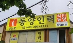 동양인력