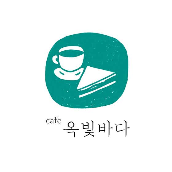 옥빛바다 사진