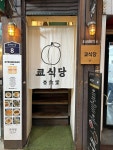 쿄식당