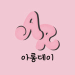 아롱데이