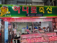 하나로축산