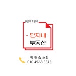 대원단지내부동산중개사무소