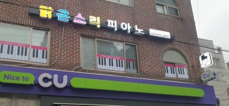 맑은소리 음악교습소