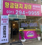 황금돼지자이공인중개사사무소