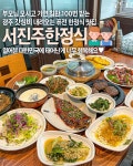서진주한정식