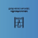 아뜰리에뷰티아카데미미용학원