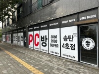 코드블랙PC방 송탄4호점