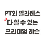 스케치바디 PT&필라테스 수서점