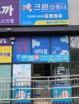 크린파트너 신암점