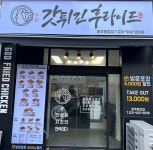 갓튀긴후라이드 운정신도시점